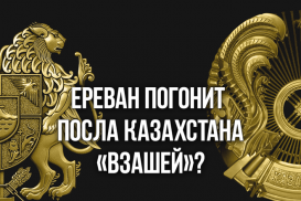 Ереван погонит казахстанского посла «взашей»?