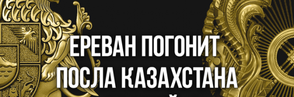 Ереван погонит казахстанского посла «взашей»?