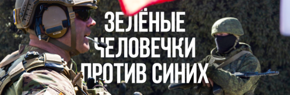 Пентагон предупреждает: «Зеленые человечки» возвращаются!