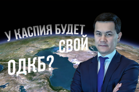 Каспий обзаведется своей ОДКБ?