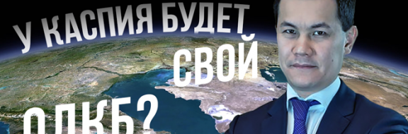 Каспий обзаведется своей ОДКБ?