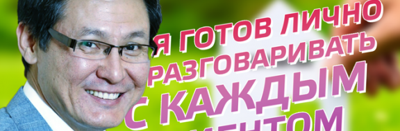 Ергали Бегимбетов, СК «Аманат»: Я готов лично разговаривать с каждым клиентом