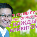 Ергали Бегимбетов, СК «Аманат»: Я готов лично разговаривать с каждым клиентом