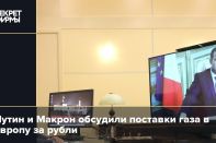 Франция против расчетов в рублях - Макрон