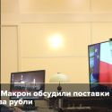 Франция против расчетов в рублях - Макрон