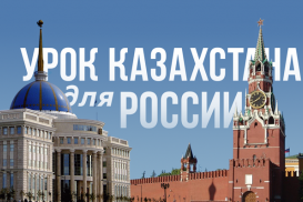 Урок Казахстана для России