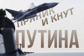 Противостояние России и Запада: пряник и кнут Путина