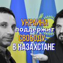 Украина поддержит свободный полет Казахстана, – Виталий Портников (видео)