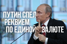 Путин спел реквием по единой валюте