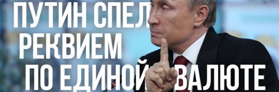 Путин спел реквием по единой валюте