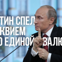 Путин спел реквием по единой валюте