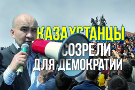Макс Бокаев: «Казахстанцы созрели для демократии»