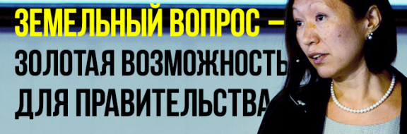 Земельный вопрос – золотая возможность для правительства