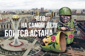 Чего на самом деле боится Астана