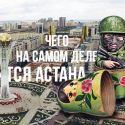 Чего на самом деле боится Астана