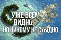 Уже всем видно, но никому не стыдно