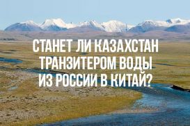 Станет ли Казахстан транзитером  для воды в Китай?