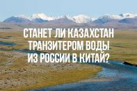 Станет ли Казахстан транзитером  для воды в Китай?