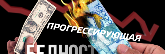 Прогрессирующая бедность