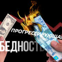 Прогрессирующая бедность