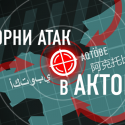 Корни террористических атак в Актобе