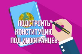 Перепишут ли Конституцию Казахстана под иностранцев?