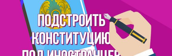 Перепишут ли Конституцию Казахстана под иностранцев?