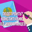 Перепишут ли Конституцию Казахстана под иностранцев?