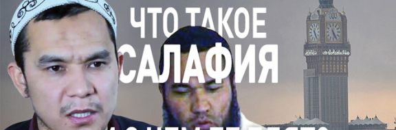 Что такое салафия и с чем ее едят?