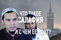 Что такое салафия и с чем ее едят?