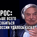 Казахстан прилагает большие усилия, чтобы обособиться от России (видео)