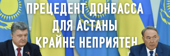 Казахстан в украинском котле. Зачем Петр Порошенко заигрывает с Акордой?