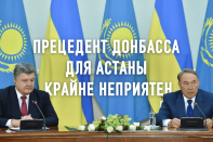 Казахстан в украинском котле. Зачем Петр Порошенко заигрывает с Акордой?