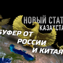 Новый статус Казахстана в ООН – буфер от влияния России и Китая