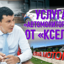 «Услуга «Автомониторинг» от «Кселл»