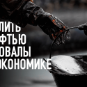 Нефть еще раз спасет экономику Казахстана