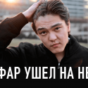 Сафар ушел на небо