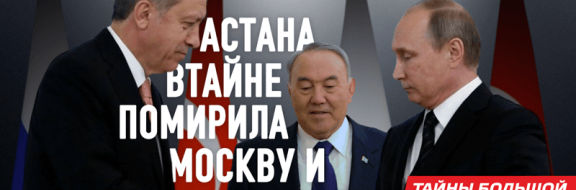 Москву и Анкару помирила Астана на секретных переговорах в Ташкенте