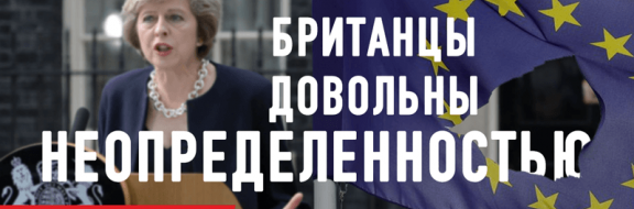 Brexit – увиливание от решения проблемы