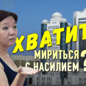 Закроют ли слуги народа для насильников лазейку в законе?