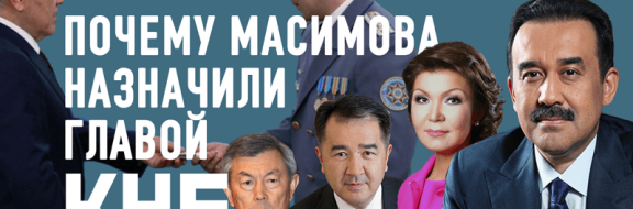 КНБ при Масимове: Чистки, новые кадры, элитные войны, региональная безопасность