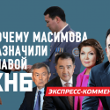 КНБ при Масимове: Чистки, новые кадры, элитные войны, региональная безопасность