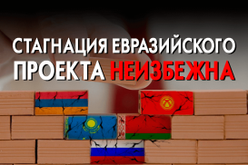 ЕАЭС – желание России захватить государства на ее перифериях