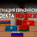 ЕАЭС – желание России захватить государства на ее перифериях