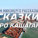 Зачем Минэнерго рассказывает сказки про Кашаган?