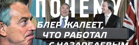 Почему Блер жалеет, что работал с Назарбаевым