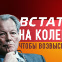 Встать на колени, чтобы возвысится над всеми (видео)