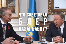 Что советовал Блер Назарбаеву?