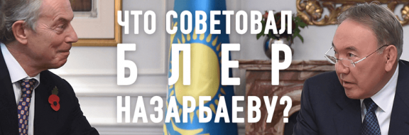 Что советовал Блер Назарбаеву?