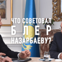 Что советовал Блер Назарбаеву?